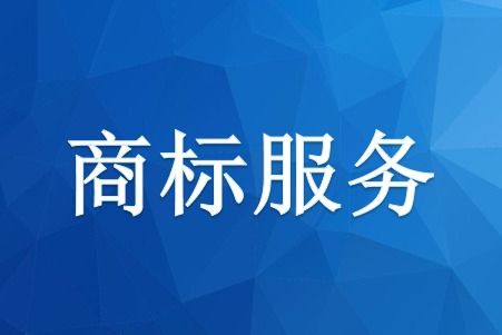 河南商標(biāo)申請費(fèi)用和時間