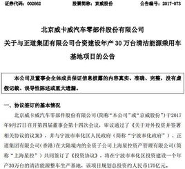 公司投資│京威股份擬與正道集團(tuán)投170億建清潔能源整車(chē)生產(chǎn)基地 年產(chǎn)30萬(wàn)臺(tái)