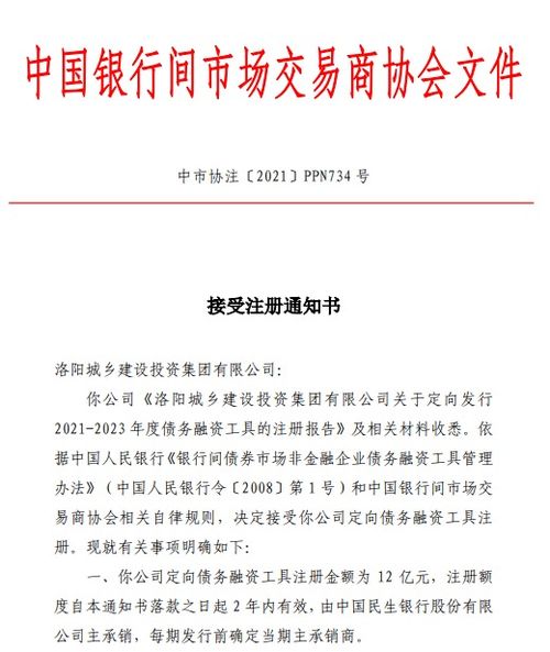 洛陽城鄉(xiāng)建設(shè)投資集團(tuán)獲準(zhǔn)注冊(cè)12億元ppn