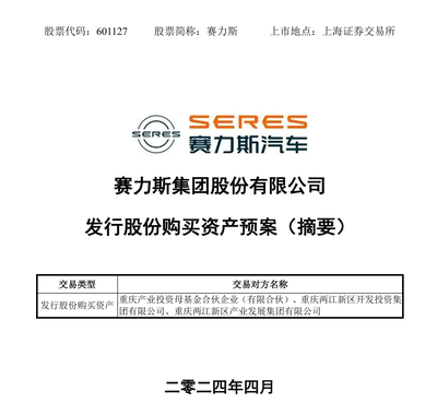 賽力斯擬引入重慶國資,收購AITO問界汽車工廠服務商100%股權